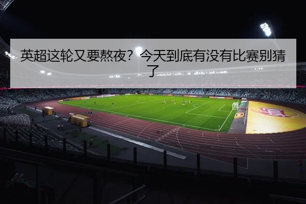 ying-chao-zhe-lun-you-yao-ao-ye-jin-tian-dao-di-you-mei-you-bi-sai-bie-cai-le-2-182.jpg