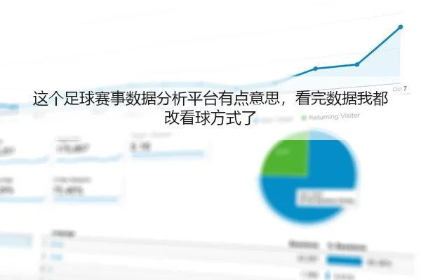 这个足球赛事数据分析平台有点意思，看完数据我都改看球方式了