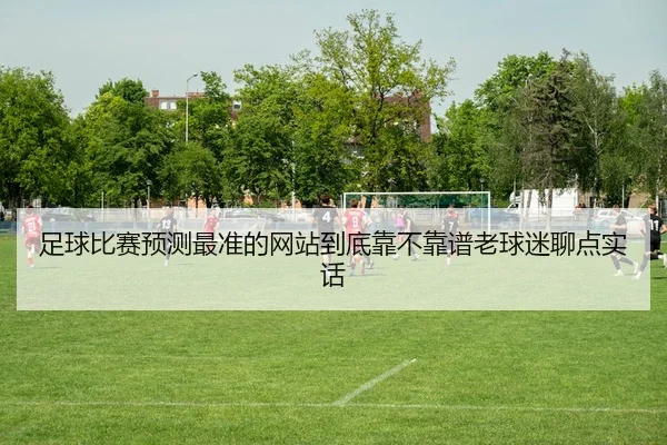 zu-qiu-bi-sai-yu-ce-zui-zhun-de-wang-zhan-dao-di-kao-bu-kao-pu-lao-qiu-mi-liao-dian-shi-hua-2-238.jpg