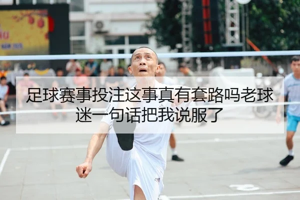 足球赛事投注这事真有套路吗老球迷一句话把我说服了