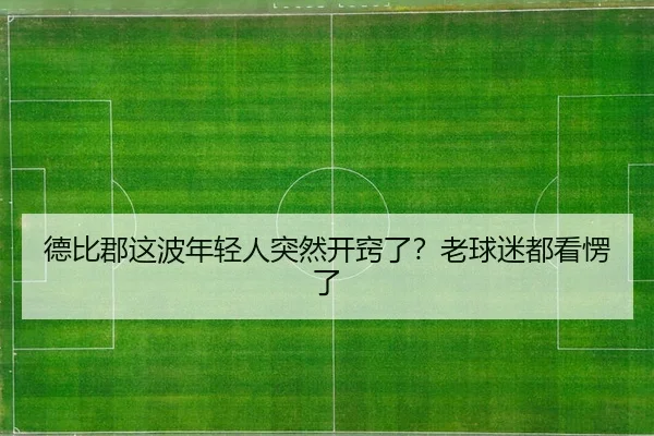 de-bi-jun-zhe-bo-nian-qing-ren-tu-ran-kai-qiao-le-lao-qiu-mi-dou-kan-leng-le-2-365.jpg
