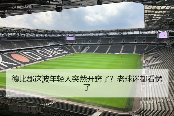 德比郡这波年轻人突然开窍了？老球迷都看愣了