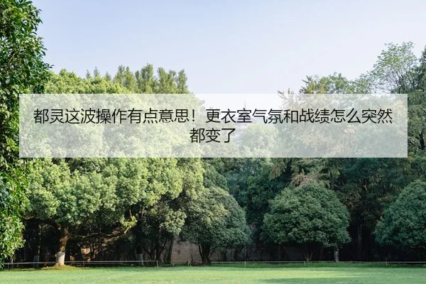 都灵这波操作有点意思！更衣室气氛和战绩怎么突然都变了