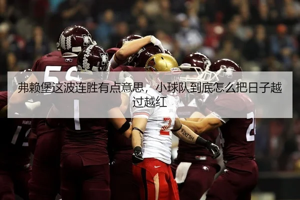 弗赖堡这波连胜有点意思，小球队到底怎么把日子越过越红
