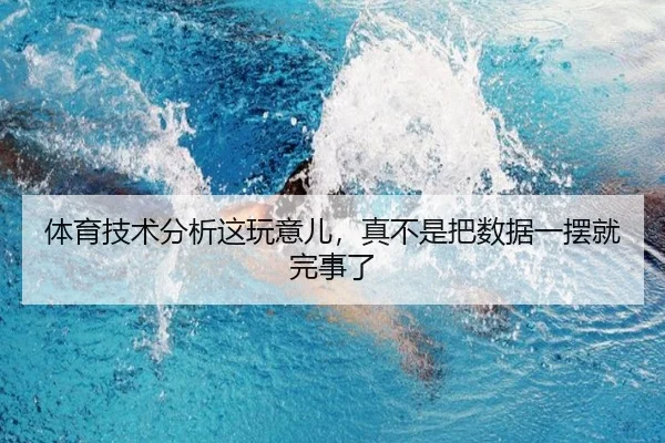 体育技术分析这玩意儿，真不是把数据一摆就完事了