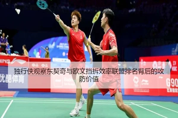 独行侠观察东契奇与欧文挡拆效率联盟排名背后的攻防价值