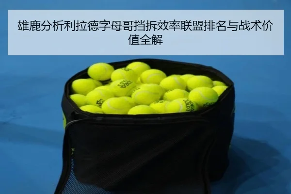 雄鹿分析利拉德字母哥挡拆效率联盟排名与战术价值全解