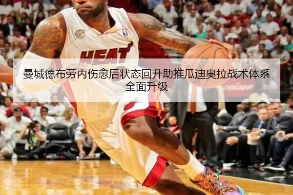 曼城德布劳内伤愈后状态回升助推瓜迪奥拉战术体系全面升级