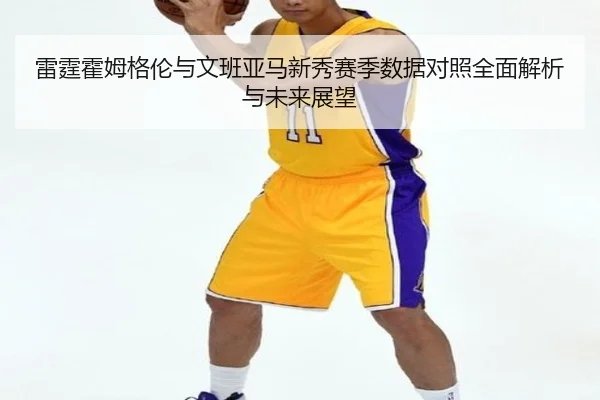 lei-ting-huo-mu-ge-lun-yu-wen-ban-ya-ma-xin-xiu-sai-ji-shu-ju-dui-zhao-quan-mian-jie-xi-yu-wei-lai-zhan-wang-2-203.jpg