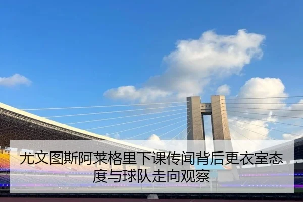 you-wen-tu-si-a-lai-ge-li-xia-ke-chuan-wen-bei-hou-geng-yi-shi-tai-du-yu-qiu-dui-zou-xiang-guan-cha-2-182.jpg