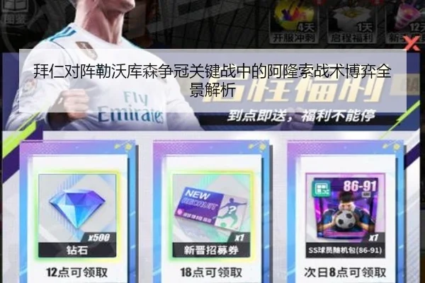 拜仁对阵勒沃库森争冠关键战中的阿隆索战术博弈全景解析