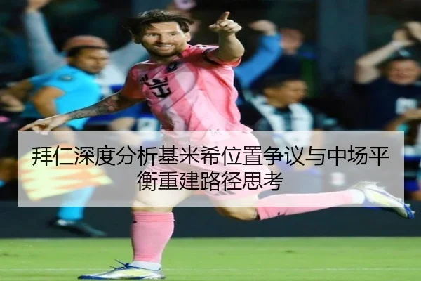 拜仁深度分析基米希位置争议与中场平衡重建路径思考