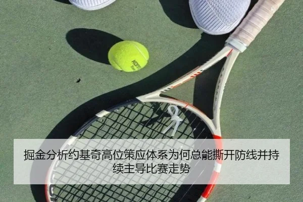 掘金分析约基奇高位策应体系为何总能撕开防线并持续主导比赛走势