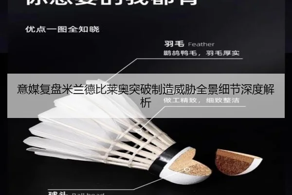 意媒复盘米兰德比莱奥突破制造威胁全景细节深度解析