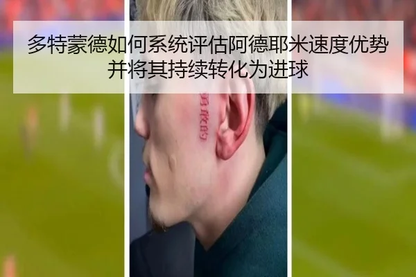 多特蒙德如何系统评估阿德耶米速度优势并将其持续转化为进球