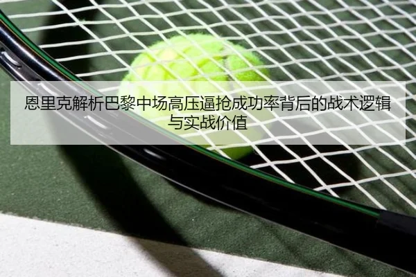 恩里克解析巴黎中场高压逼抢成功率背后的战术逻辑与实战价值