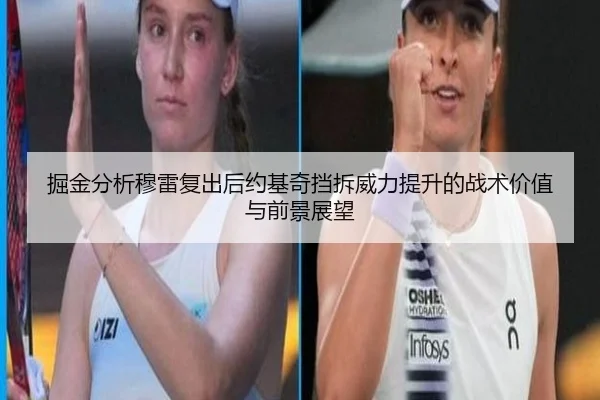 掘金分析穆雷复出后约基奇挡拆威力提升的战术价值与前景展望