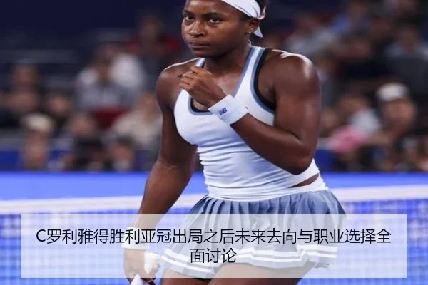 C罗利雅得胜利亚冠出局之后未来去向与职业选择全面讨论