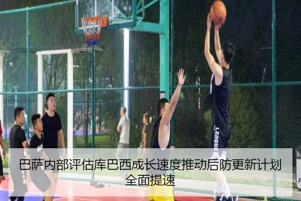 巴萨内部评估库巴西成长速度推动后防更新计划全面提速