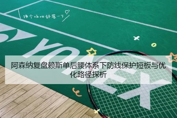 阿森纳复盘赖斯单后腰体系下防线保护短板与优化路径探析