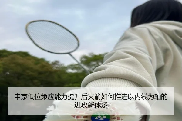 申京低位策应能力提升后火箭如何推进以内线为轴的进攻新体系