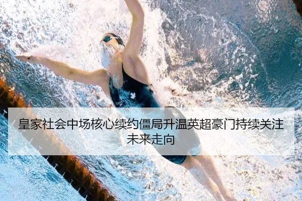 皇家社会中场核心续约僵局升温英超豪门持续关注未来走向